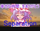 【ゆっくり茶番劇】　Separation