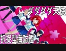 【MMD艦これ】択捉型海防艦でダダダダ天使【らば式・あるが式】