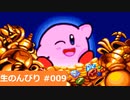 【生のんびり】星のカービィ SDX【PART9】