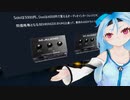 M-AUDIO M-Track Solo/Duoボイチェン込みでSYNCROOM