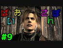 【ゆるーく縛り実況】ばいおさんぽ  Part9【バイオハザード4】