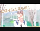 【しゅな】ヒロインたるもの！【踊ってみた】