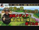 竹島の日、ネコの日、沖縄の新聞が報道機関としての矜持を捨てた日　ボギー大佐の言いたい放題　2021年02月22日　21時頃　放送分