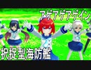 【MMD艦これ】択捉型海防艦でアゲアゲアゲイン【らば式・あるが式】