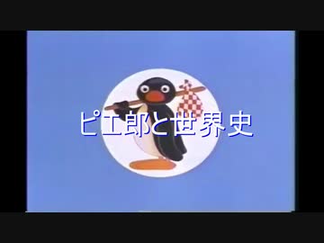 ピエ郎ピングー「ピエ郎と世界史」