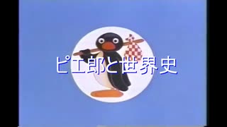 ピエ郎ピングー「ピエ郎と世界史」