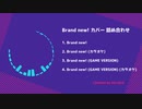 【デレステ】Brand new!を耳コピして、カラオケとGAME VERSIONも作ってみた【MIDI】