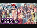 #295(完) 軌跡好きの【閃の軌跡Ⅳ】実況だよ