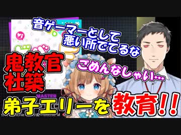 【プロセカ】[悲報]鬼教官社築、弟子のエリー・コニファーを教育してしまう【にじさんじ切り抜き】【社築/エリー・コニファー】