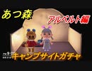 あつまれどうぶつの森　住民厳選方法　キャンプサイトガチャ　アルベルト編　【あつ森】