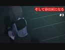 【そして春は灰になる #3】これは事実か、はたまた虚構か【女性実況】