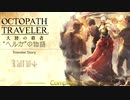 極めし者の物語 オクトパストラベラー 大陸の覇者 実況プレイ part109