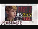 【二人実況】もし時間を戻せたら　part2【ライフイズストレンジ】