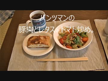 パンツマンの豚肉とレタス、トマト炒め。