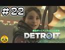 ＃22　Detroit: Become Human　納豆がいくアンドロイドの世界