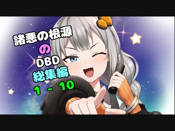 【Dead by Daylight】諸悪の根源のdbd総集編1【VOICEROID実況】