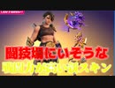 「FORTNITE」新バンドル「スィカ バンドル」登場!アリーナに相応しい新スキン!これは買うしかない！買って損はない！アイテムショップ紹介！「フォートナイト」
