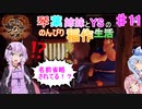 【天穂のサクナヒメ】琴葉姉妹とゆかりさんののんびり稲作生活　Part11【VOICEROIDO実況】