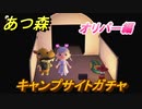 あつまれどうぶつの森　住民厳選方法　キャンプサイトガチャ　オリバー編　【あつ森】