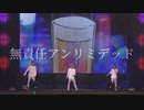 【Trignal】無責任アンリミテッド