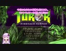 [VOICEROID実況]Turok part1