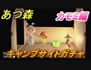 あつまれどうぶつの森　住民厳選方法　キャンプサイトガチャ　カモミ編　【あつ森】