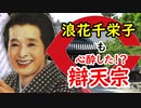 【辯天宗】浪花千栄子も心酔した、宗教に迫ってみる！