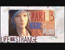 【二人実況】もし時間を戻せたら　part3【ライフイズストレンジ】