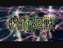 【呪術廻戦】「廻廻奇譚」の字幕ありバージョン