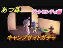 あつまれどうぶつの森　住民厳選方法　キャンプサイトガチャ　サルモンティ編　【あつ森】