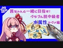 茜ちゃんと一緒に目指す！グラブル脱中級者【水属性マグナ編】