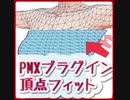 【MMD】頂点フィットプラグイン【pmxeプラグイン】