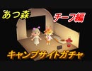 あつまれどうぶつの森　住民厳選方法　キャンプサイトガチャ　チーフ編　【あつ森】
