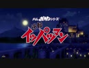 【MAD】回復術士のやり直し＋逆転イッパツマン