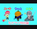 同級生無駄話ラジオ局「むだラジ」＃２０－１　ゲスト回　質問コーナーと４６８トーク