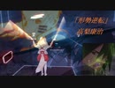 [ビートセイバー] 形勢逆転 (高梨康治)