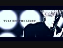 【MMD呪術廻戦】Turn Off The Light