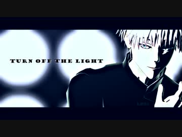 【MMD呪術廻戦】Turn Off The Light