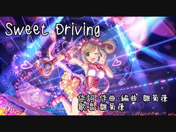 【佐藤心】Sweet Driving【オリジナル曲】