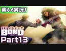 【男×男で取り組みﾏｼｮｲ!】▼バディミッションBOND▼楽しく実況!【Part13】