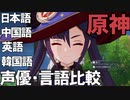 【原神】【小原好美】声優・言語比較　その２２　モナとパイモンと朱店主