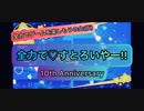 【MAD】全力で♡すとろいやー!! 【全力でゲームを楽しもうの会(仮) × TOKIMEKI♡ですとろいやー!!】
