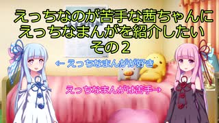 【VOICEROID解説】えっちなのが苦手な茜ちゃんにえっちなまんがを紹介したい（その２）