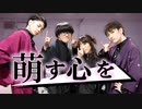 【腐男女×RAB】萌す心を 踊ってみた【#コンパス】