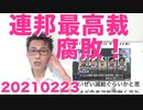 天皇誕生日！／総務省弱体化！／連邦最高裁がPA州違憲裁判を拒否、骨まで腐りきってる模様20210223