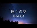 【KAITO】遠くの空【オリジナル】