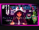 SUB | 女性実況 ヤバ客が来るBAR『VA-11 Hall-A ヴァルハラ』でバーテンダーしよう【#11】