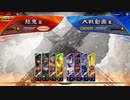 【12陣】袁家二枚看板　　　　　【結鬼】雷声飛車鉄鎖