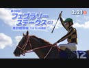 【中央競馬】プロ馬券師よっさんとその仲間たちの第38回 フェブラリーステークス（GⅠ）