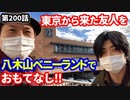 「東京の友人をアテンド！」の巻（第200話）